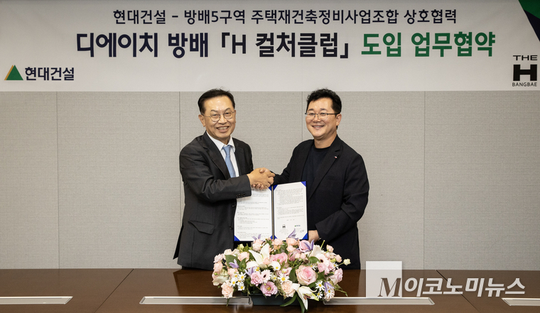 이인기(오른쪽) 현대건설 주택사업본부장과 김만수 방배5구역 주택재건축 정비사업조합 조합장이 ‘H 컬처클럽’ 도입을 위한 업무협약을 체결한 후,기념사진을 촬영하고 있다.. 사진=현대건설