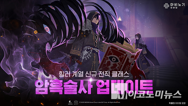 넥슨은 MMORPG ‘마비노기 모바일’에 신규 클래스 ‘암흑술사’를 업데이트했다. 이미지=넥슨