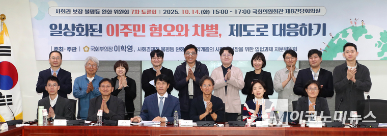 지난 14일 국회의원회관에서 열린 ‘일상화된 이주민 혐오와 차별, 제도로 대응하기’라는 주제로 열린 사회권 보장 불평등 완화 위원회 7차 토론회 참석자들이 기념 촬영하고 있다. 사진=최동환 기자