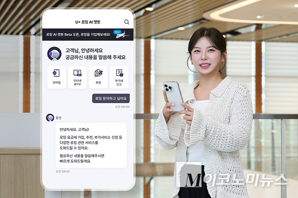 LG유플러스가 고객 편의 향상을 위해 LLM을 도입한 로밍 챗봇을 소개하고 있다. 사진=LG유플러스