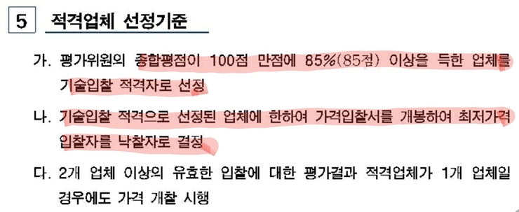 9호선 전동차 24칸 제작 입찰제안서 평가기준 및 절차. 적격업체 선정은 종합평점 85점 이상을 획득한 업체들 중 가격입찰서 개봉 시 최저가격 입찰자를 낙찰자로 결정한다. 자료=서울특별시도시기반시설본부 자료집 캡쳐 