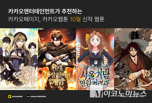 카카오엔터테인먼트에서 ‘주인공의 꽃길에 올라타는 방법’ 등 이달 화제작 웹툰 4종을 공개했다. 이미지=카카오엔터