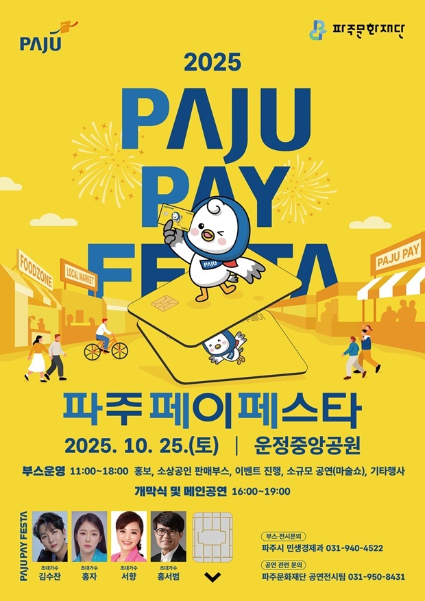 '파주페이 페스타' 홍보물 <파주시 제공>