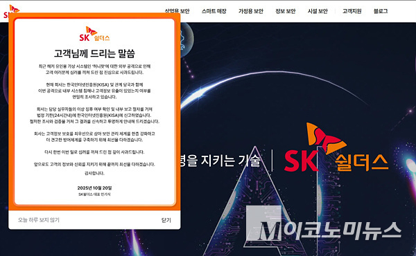 SK쉴더스가 홈페이지에 해킹 사고와 관련해 사과문을 올렸다. 자료=SK쉴더스 홈페이지