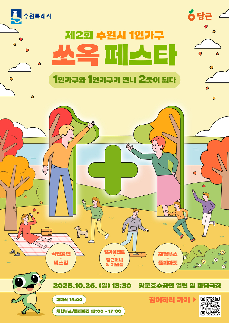 ‘제2회 수원시 1인가구 쏘옥 페스타’ 홍보물 (수원시 제공)