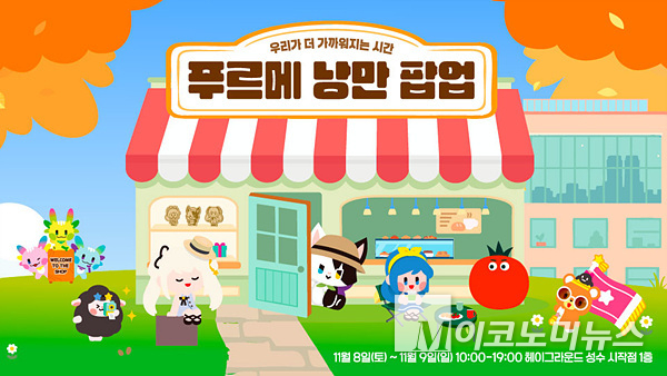 넥슨재단이 마비노기와 발달장애를 위한 ‘푸르메 낭만 팝업 in 성수’를 헤이그라운드 성수시작점에서 연다. 이미지=넥슨