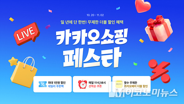 카카오는 ‘2025 카카오쇼핑페스타’를 내달 2일까지 2주간 진행한다. 이미지=카카오