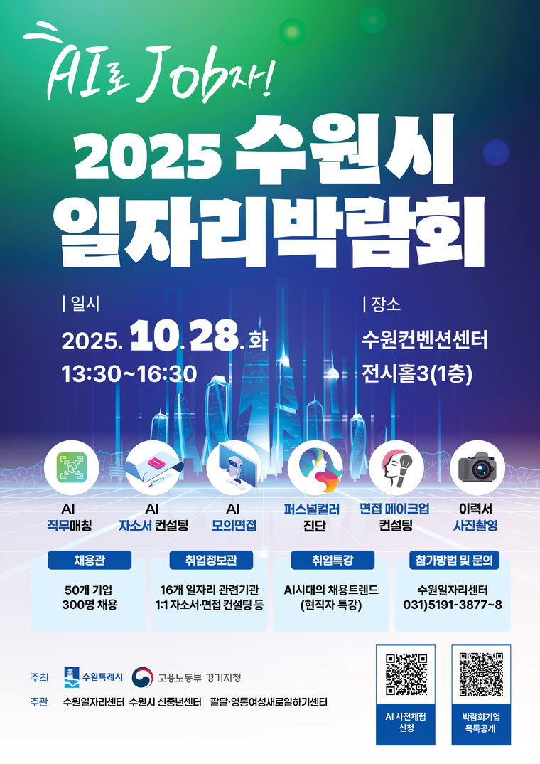2025 수원시 일자리박람회 홍보물 (수원시 제공)