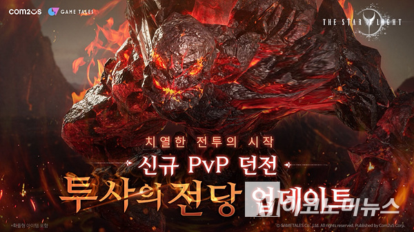 컴투스 MMORPG ‘더 스타라이트’에 신규 던전 ‘투사의 전당’을 업데이트했다. 이미지=컴투스