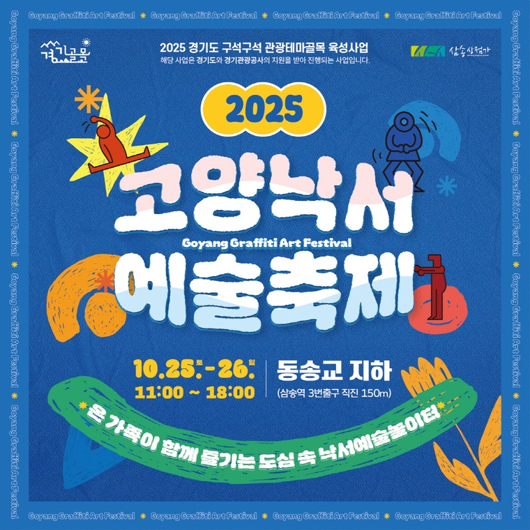 <strong>2025고양낙서예술축제 홍보물 <고양특례시 제공></strong>