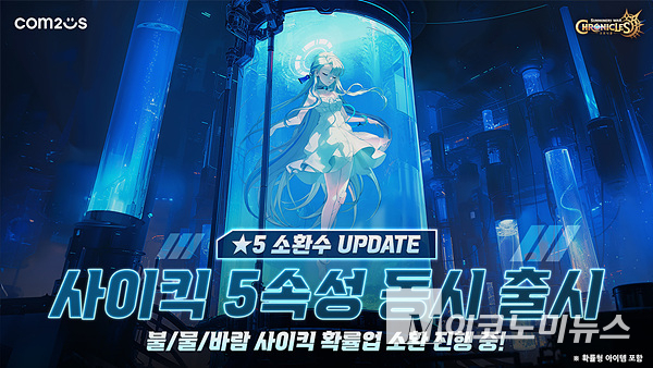 컴투스 ‘서머너즈 워: 크로니클’이 신규 소환수 ‘사이킥’을 업데이트했다. 이미지=컴투스