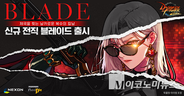 넥슨은 ‘던전앤파이터 모바일’에 신규 전직 캐릭터 ‘블레이드’를 업데이트했다. 이미지=넥슨