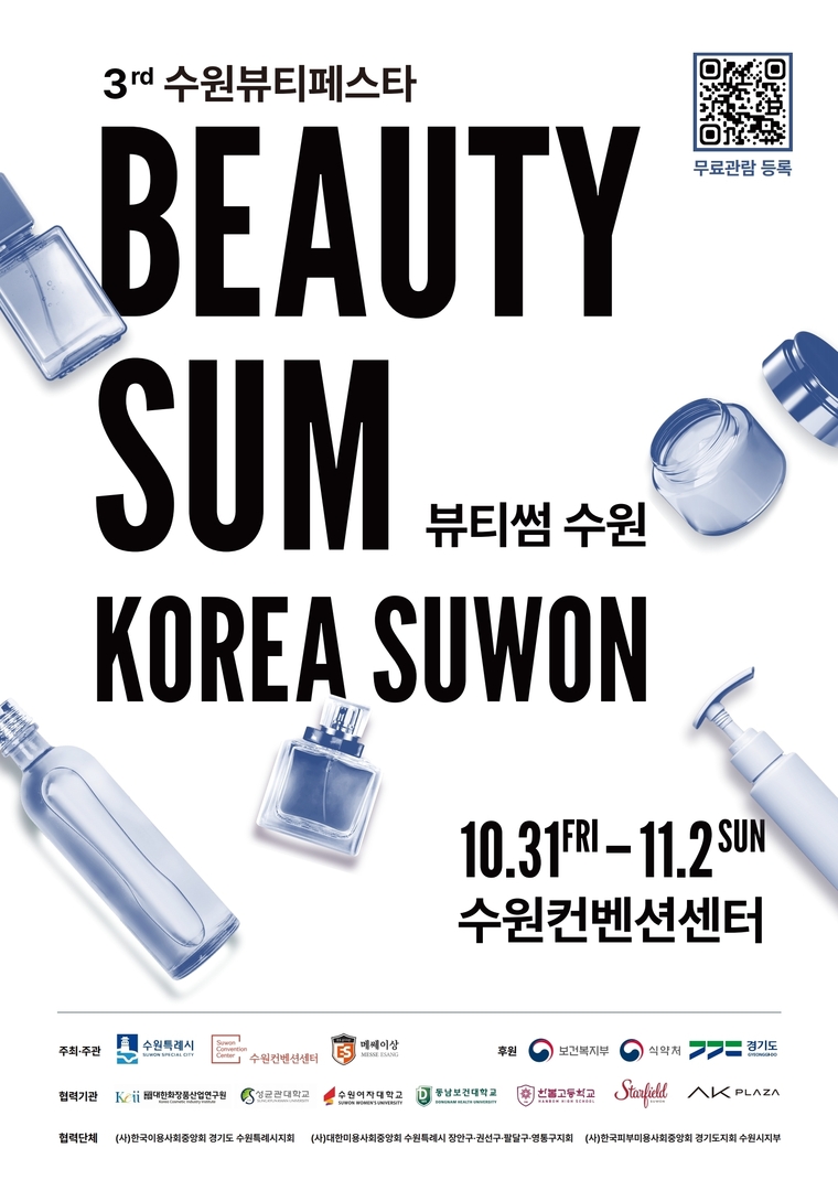 ‘2025 뷰티썸 수원’ 포스터 (수원시 제공)