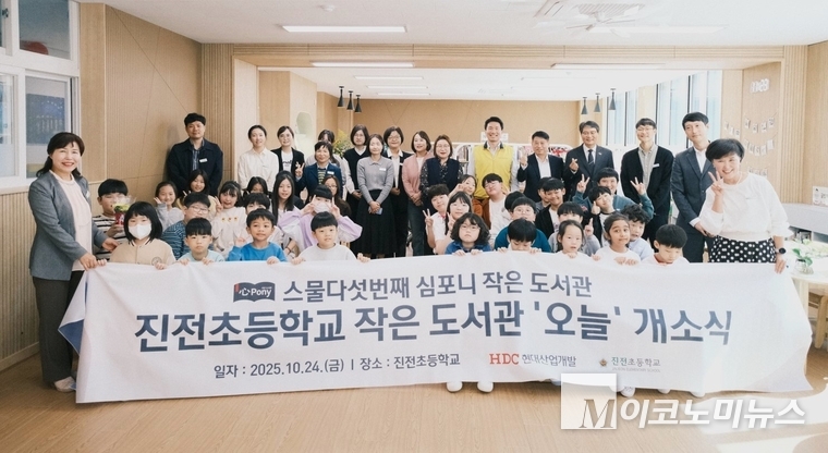 HDC현대산업개발은 24일 경상남도 창원시 마산합포구 진전면에 있는 진전초등학교에서 심포니 작은도서관 25호점의 개소식을 개최했다고 밝혔다. 사진=HDC현대산업개발