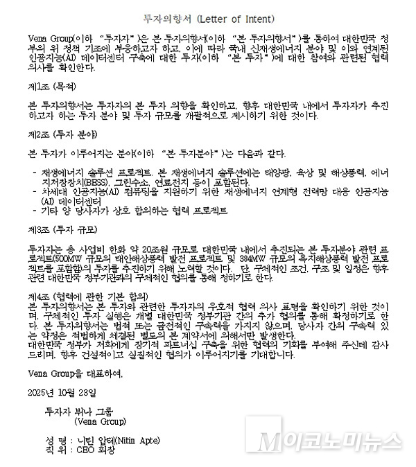 뷔나그룹이 우리 정부에 재생에너지 및 AI데이터센터 구축 사업 투자의향서를 전달했다. 이미지=차지호의원실