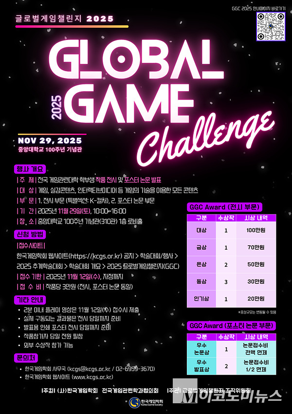 게임학회와 게임학과협의회가 공동 주최하는 ‘GGC 2025’가 내달 29일 개최된다. 포스터=한국게임학회