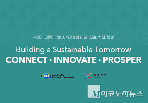 2025 APEC 정상회담의 CEO 서밋이 경주 예술의 전당에서 개최된다. 이미지=AEPC 홈페이지