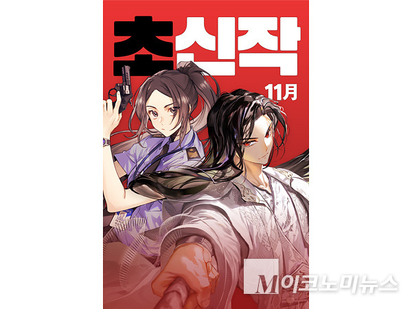 카카오엔터테인먼트는 카카오페이지의 11월 ‘초신작 프로젝트’ 라인업 두 편을 공개했다. 사진=카카오엔터테인먼트