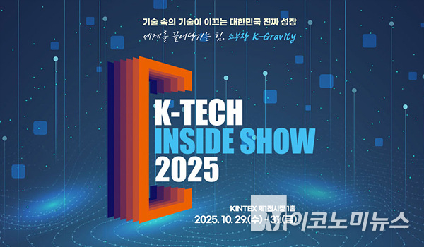 산업통상부가 ‘K-Tech Inside Show 2025’를 개최한다. 이미지=K-Tech Inside Show 홈페이지