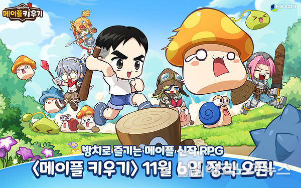 넥슨은 신작 모바일 방치형 RPG ‘메이플 키우기’를 내달 6일 글로벌에서 정식 출시한다. 이미지=넥슨