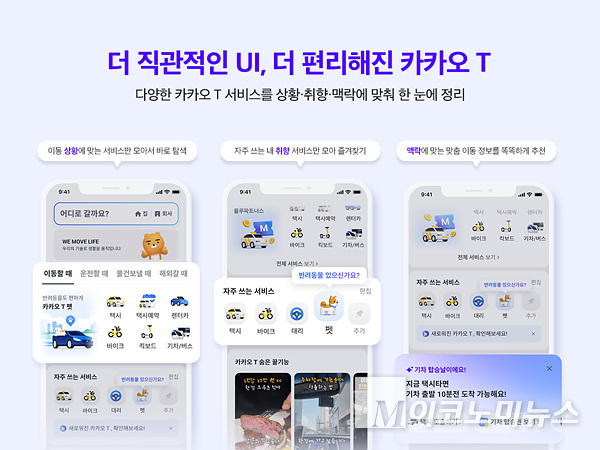 카카오모빌리티의 ‘카카오T’가 더 직관적인 UI로 개선하며 편의성을 끌어올렸다. 이미지=카카오모빌리티