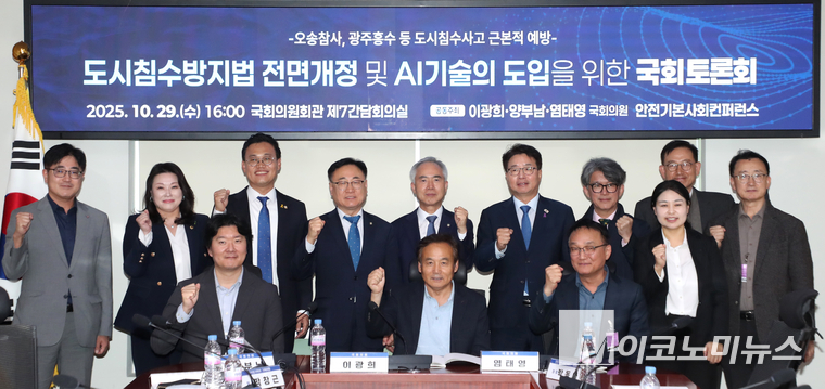 지난 29일 국회 의원회관에서 열린 더불어민주당 이광희·양부남·염태영 의원, 안전기본사회컨퍼런스가 공동 주최한 도시침수방지법 전면개정 및 AI 기술 도입을 위한 국회 토론회에서 참석자들이 기념 촬영하고 있다. 사진=최동환 기자