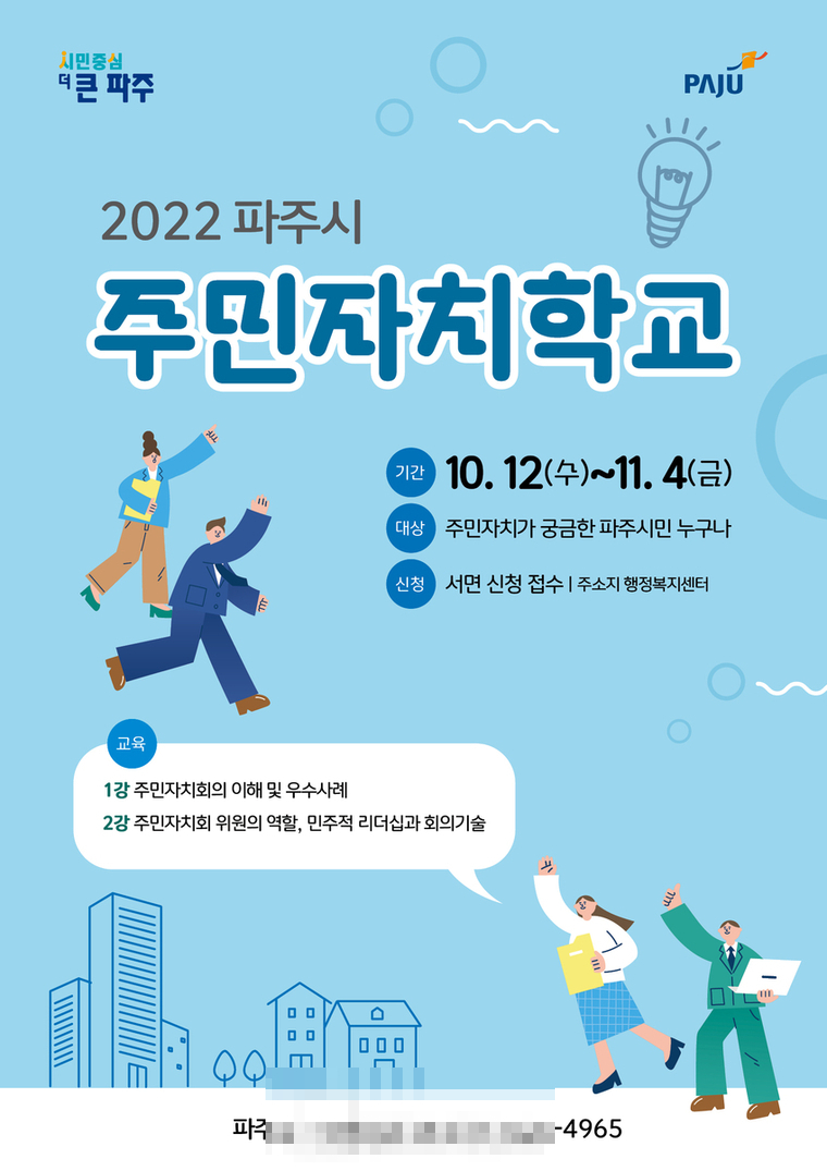 <사진제공 파주시청 : 2022 하반기 주민자치학교 홍보 포스터>