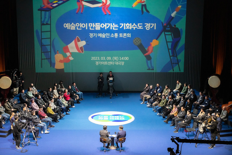 9일 오후 경기아트센터 대극장에서 열린 경기 예술인 소통 토론회 <경기도 제공>