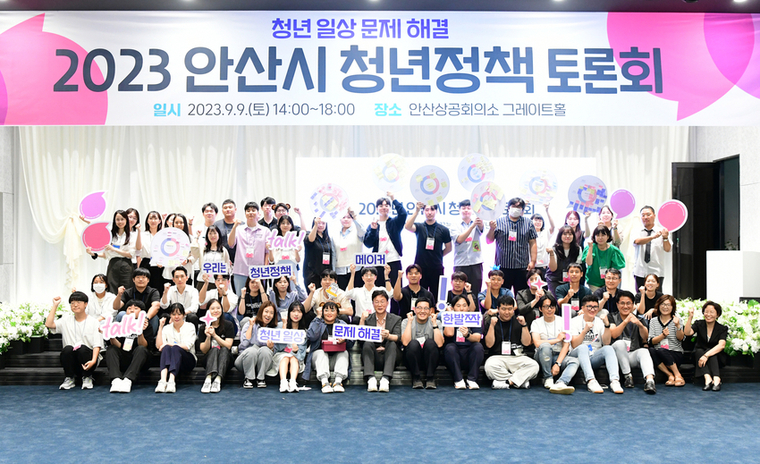 안산시가 청년정책의 실행방안 구체화를 위해 ‘2023 청년정책토론회’를 개최했다 <안산시청 제공>