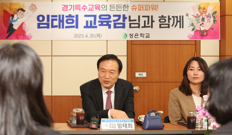 임태희 경기도교육감이 경기도 성은학교를 방문해 관계자들과 간담회를 하고 있는 모습 <경기도교육청 제공>