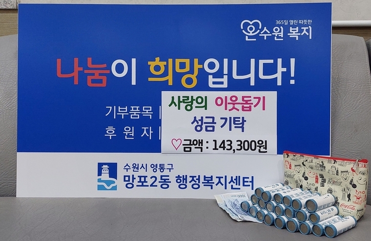 여학생이 소중하게 모은 '사랑의 동전' <영통구 망포2동 제공>