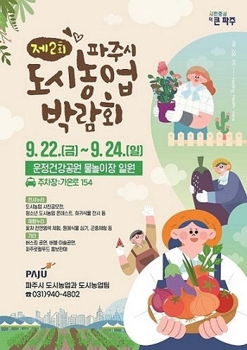 파주시 도시농업박람회 포스터 <파주시 제공>