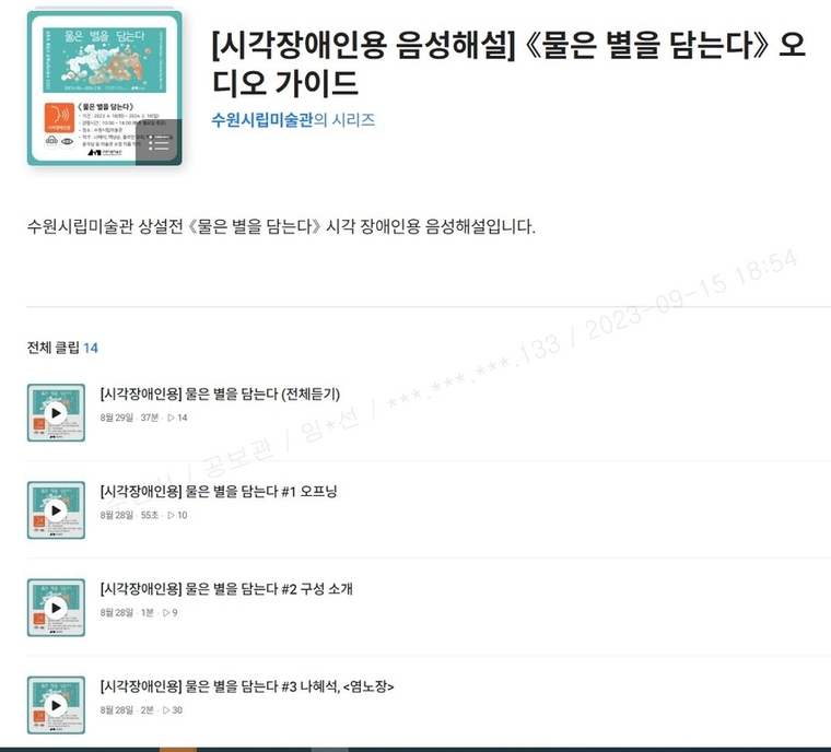 ‘물은 별을 담는다’ 오디오 도슨트 화면 <수원시 제공>