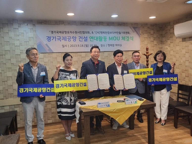 230918 행복한캄보디아만들기후원회 MOU 체결 모습 <경기국제공항유치수원시민협의회 제공>