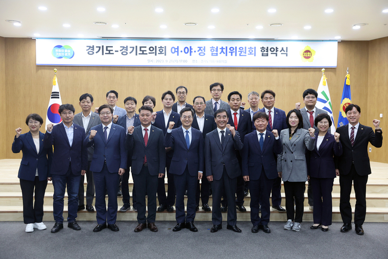 경기도와 경기도의회 간 소통·협치 기구, ‘여·야·정 협치위원회’ 새롭게 출범 <경기도청 제공>