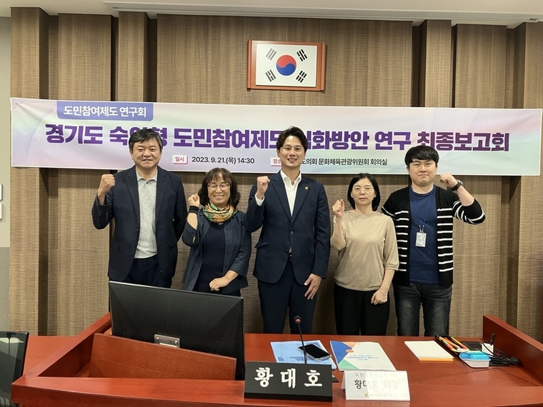 경기도의회 의원연구단체인 ‘도민참여제도 연구회’(회장 황대호 의원, 가운데)가 21일 ‘경기도 숙의형 참여제도 심화방안 연구’를 위한 정책연구용역 최종보고회를 가졌다 <경기도의회 제공>