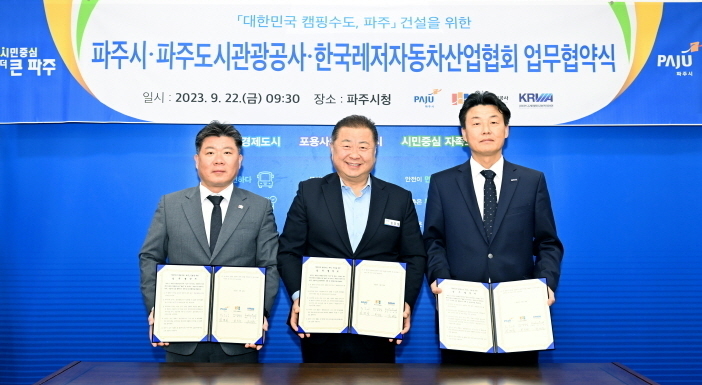 파주시, 파주도시관광공사·한국레저자동차산업협회와 캠핑단지 조성 협약 <파주시 제공>