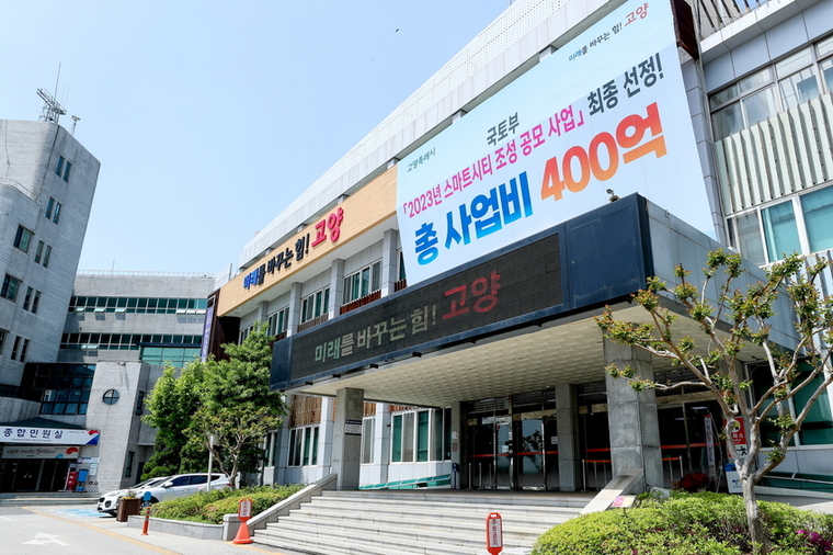 고양특례시청사 <고양특례시 제공>