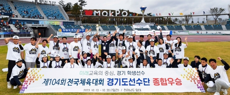 경기도교육청(교육감 임태희) 고등부 선수단이 ‘제104회 전국체육대회’에서 5년 만에 종합우승을 달성했다 <경기도교육청 제공>