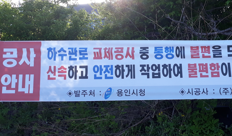 2018년 용인시가 공공우수관로를 경수고속도로 도수로에 무단 우회공사 할 당시 걸었던 플래카드 <제보자 제공>