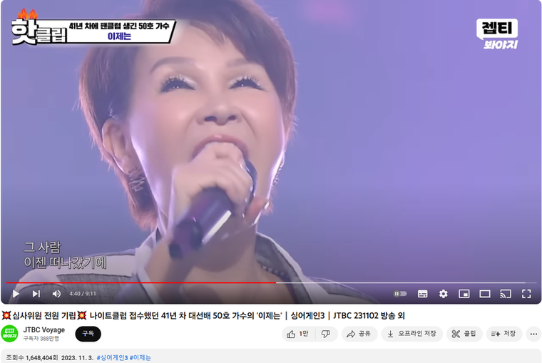 JTBC '싱어게인3' 50호 가수로 출연해 대표곡 '이제는'을 불러 심사위원단 전원의 기립박수를 이끌어낸 가수 김승미 <JTBC Voyage 유튜브 화면 캡처>