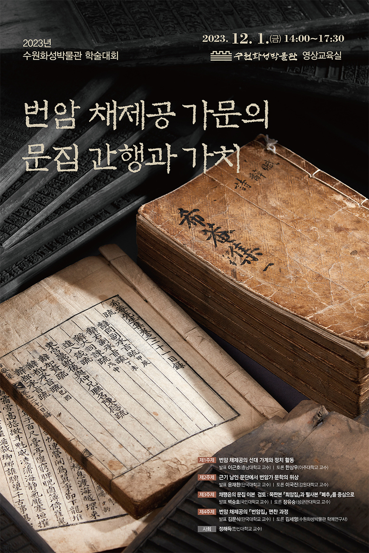 ‘번암 채제공 가문의 문집 간행과 가치’ 학술대회 홍보물 <수원화성박물관 제공>