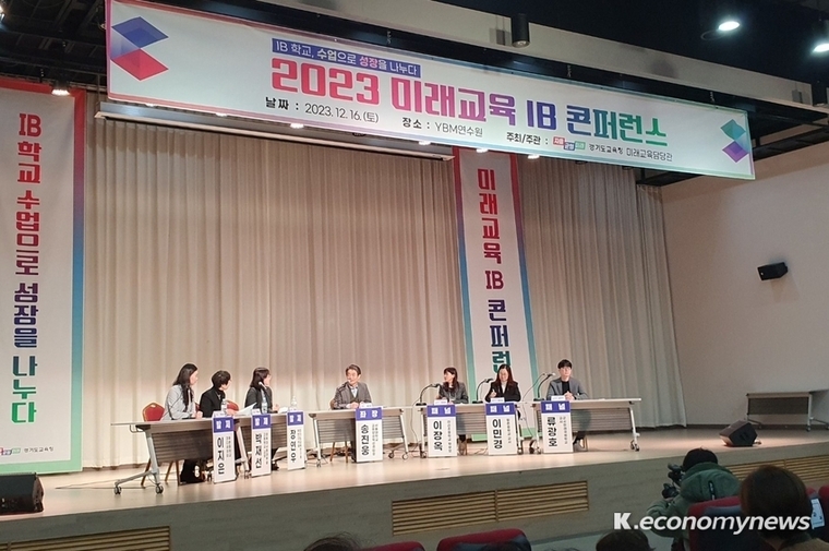 경기도교육청이 IB 프로그램 실천을 공유하는 ‘미래교육 IB 콘퍼런스’를 개최했다 <경기도교육청 제공>