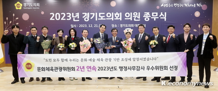 경기도의회 문화체육관광위원회가 11개 상임위 가운데 모든 평가항목에서 최상위 점수를 받으며 ‘2023년 행정사무감사 우수위원회’로 선정됐다 <경기도의회 제공> 