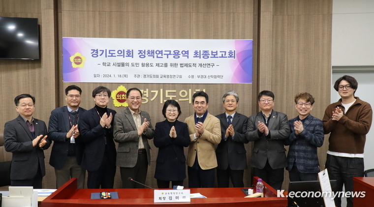 경기도의회 ‘교육행정연구회’가 18일 ‘학교시설물의 도민 활용도 제고를 위한 법 제도적 개선연구’의 최종보고회를 개최했다 <경기도의회 제공>