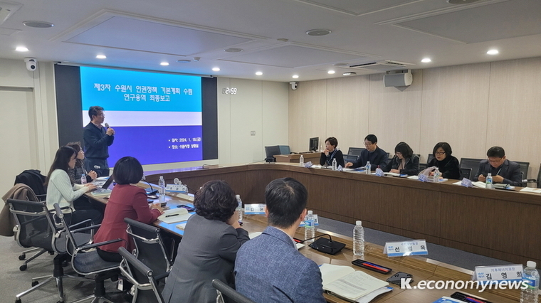 제3차 수원시 인권정책 기본계획 수립 연구 최종보고회 모습 <수원시청 제공>