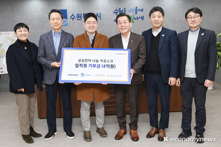 삼성전자 임직원들이 ‘나눔 키오스크’와 걷기 봉사(Walk on, give on)로 모금한 성금 6억 원을 수원시에 기탁했다. <수원시청 제공>