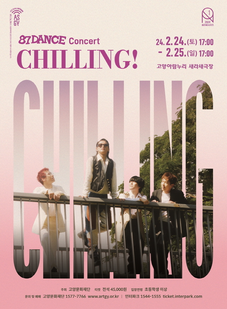 팔칠댄스(87DANCE) 콘서트 ‘CHILLING’ 홍보 포스터 <고양문화재단 제공>