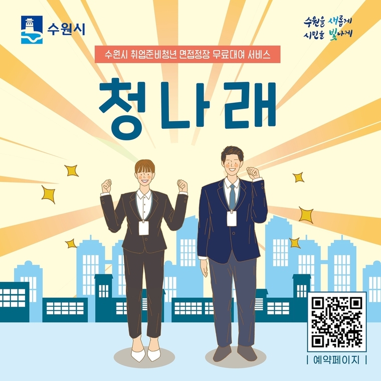 청나래 사업 홍보물 <수원시 제공>