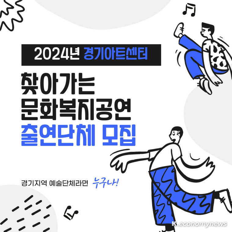 경기아트센터가 ‘2024년 찾아가는 문화복지공연’에 출연할 경기도 소재 공연예술단체를 모집한다 <경기아트센터 제공>